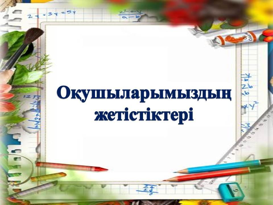 9-сынып оқушысы Эльмарқызы Алма "Менің кіші Отаным" конкурсында ІІІ орынға ие болды