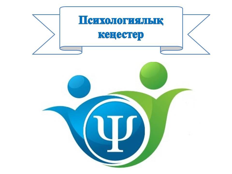 «Менің психикалық денсаулығым» (Психикалық денсаулығымыз туралы сөйлесейік) тақырыбында 8-11 сынып оқушыларымен ЗУМ платформасы арқылы конференция өткізілді