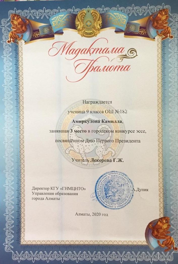 Мектебіміздің 9-сынып оқушысы Амиркулова Камилла қалалық эссе байқауында 3-орынға ие болды.