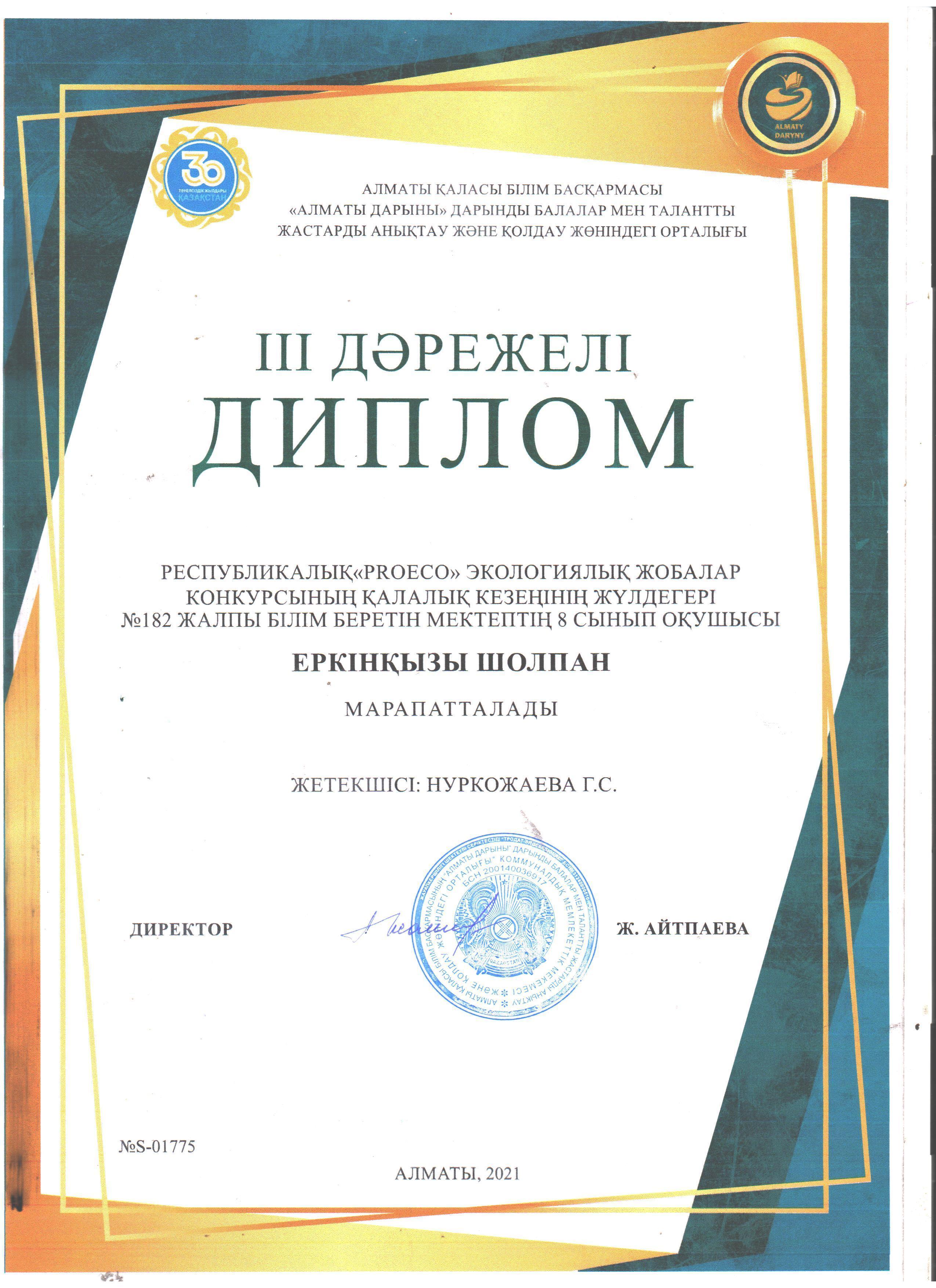 Қалалық "PROECO" экологиялық жобалар конкурсында оқушымыз ІІІ дәрежелі Дипломмен марапатталды