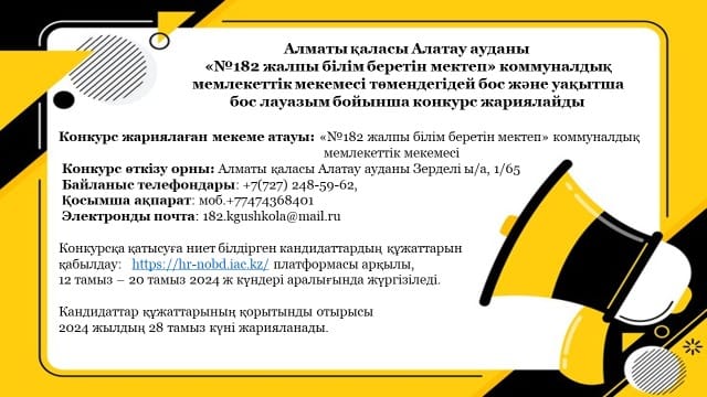 «№182 жалпы білім беретін мектеп» КММ  бос және уақытша бос лауазым бойынша конкурс жариялайды