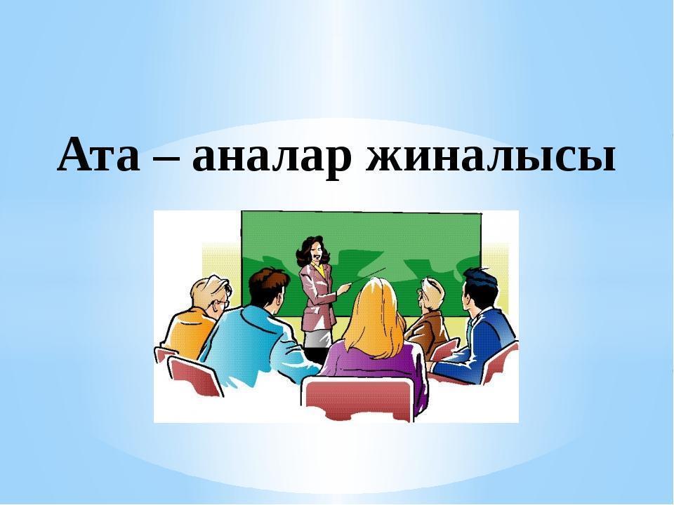 АТА-АНАЛАР ЖИНАЛЫСЫ