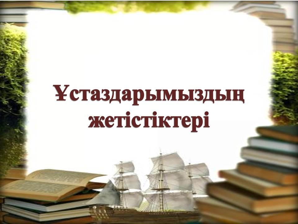 Бастауыш сынып мұғалімі Жиянбаева Алмагул Турсинбековна "ҚАЗАҚСТАННЫҢ ҰЛАҒАТТЫ ҰСТАЗДАРЫНЫҢ 100 ЖАҢА ЕСІМІ" байқауының төс белгісімен марапатталды