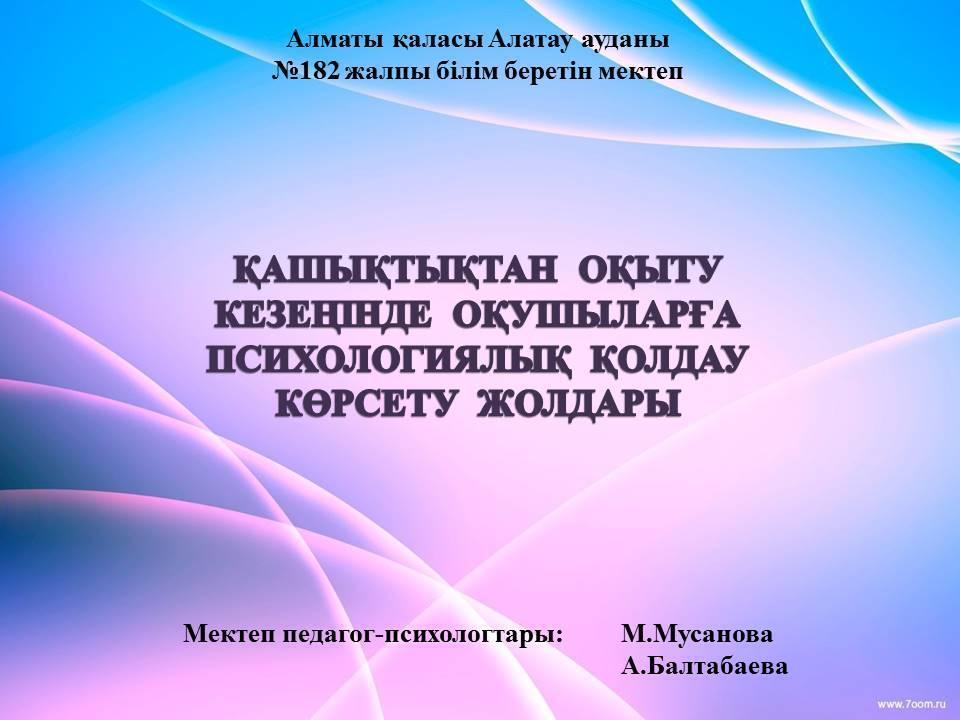 «Қашықтықтан оқу кезеңінде оқушыларға психологиялық қолдау көрсету жолдары» конференциясы