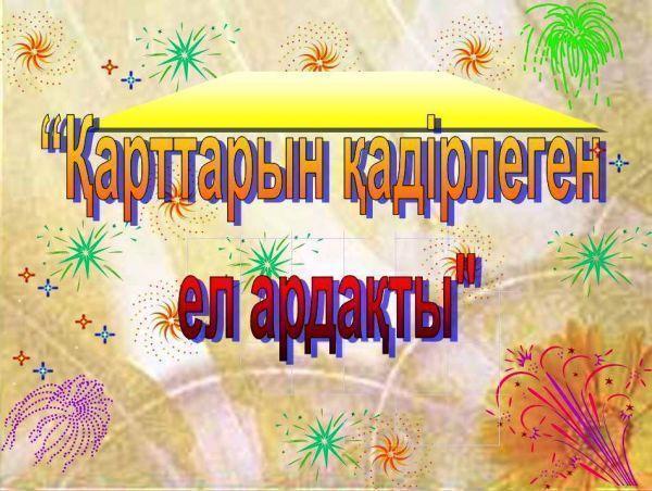 «Қарттарым – асыл қазынам» қарттар айлығы