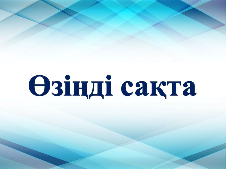 "Өзіңді сақта" тақырыбында онлайн кездесу