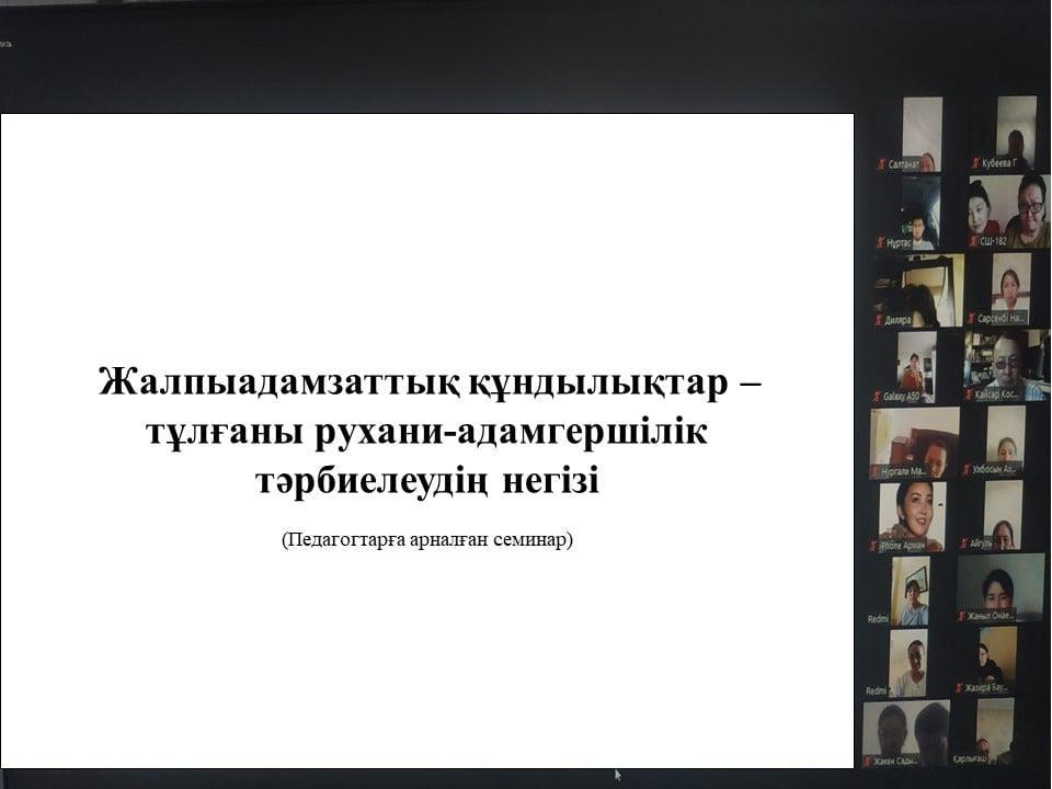 Мектебіміз мұғалімдеріне «Жалпыадамзаттық құндылықтар – тұлғаны рухани-адамгершілік тәрбиелеудің негізі» тақырыбында семинар өтті