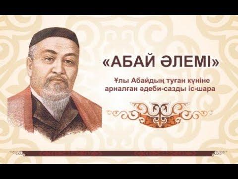 Қазақ тілі мен әдебиеті пәні мұғалімі Мықтыбекова Гүлфайруз Нұржанқызының "Абай әлемі" байқауына арналған бейнежазбасы