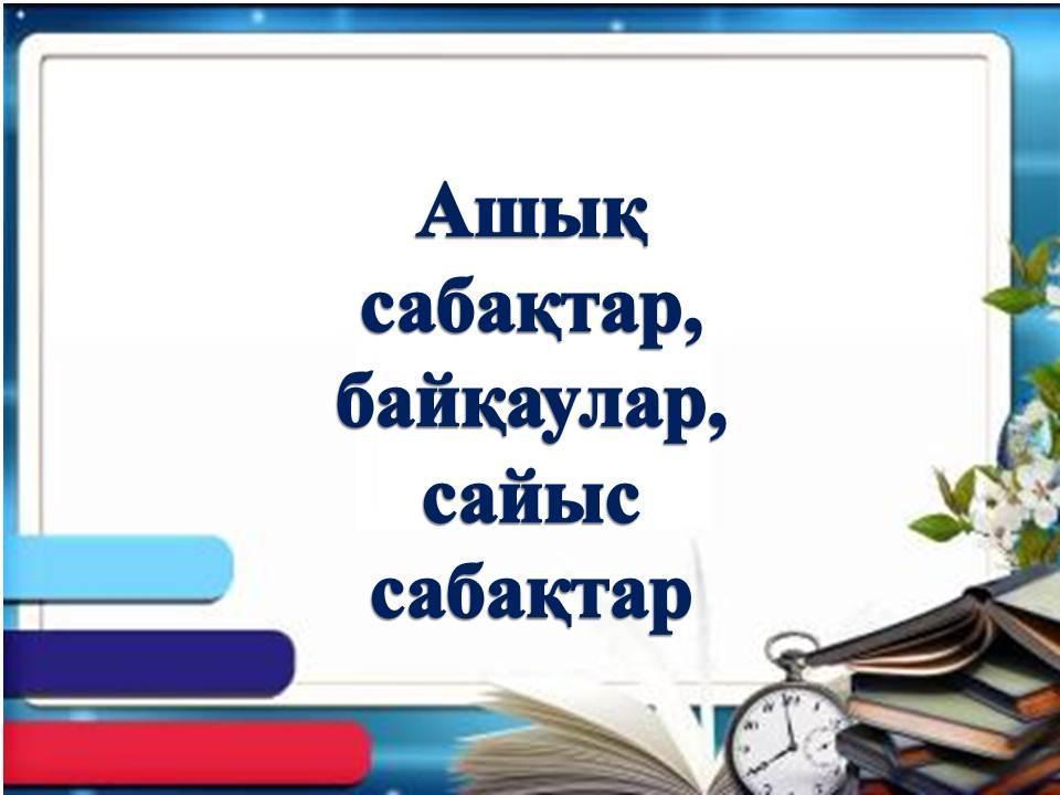 М.Шаханов "Отрарская поэма или просчет Чингисхана" тақырыбында ашық сабақ