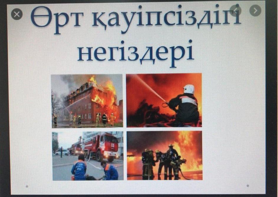 Оқушыларымызға "Өрт қауіпсіздік негіздері" тақырыбында түсіндірме жұмыстары жүргізілді