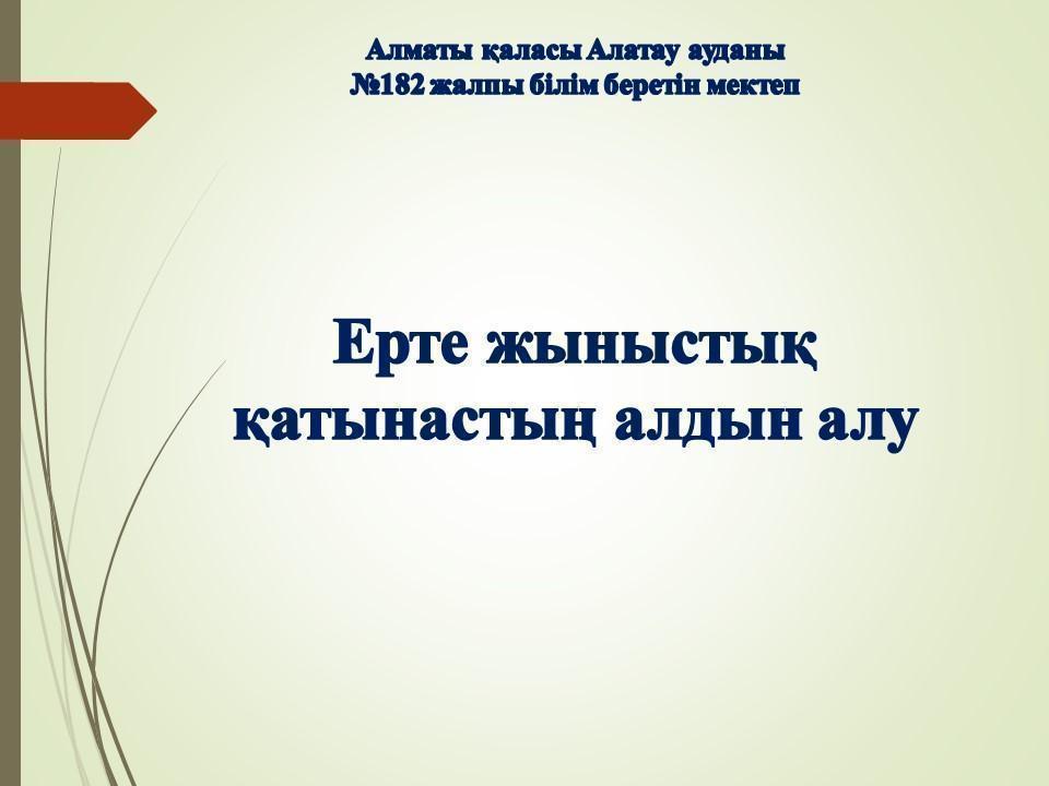 "Ерте жыныстық қатынастың алдын алу" тақырыбында түсіндірме жұмыстары