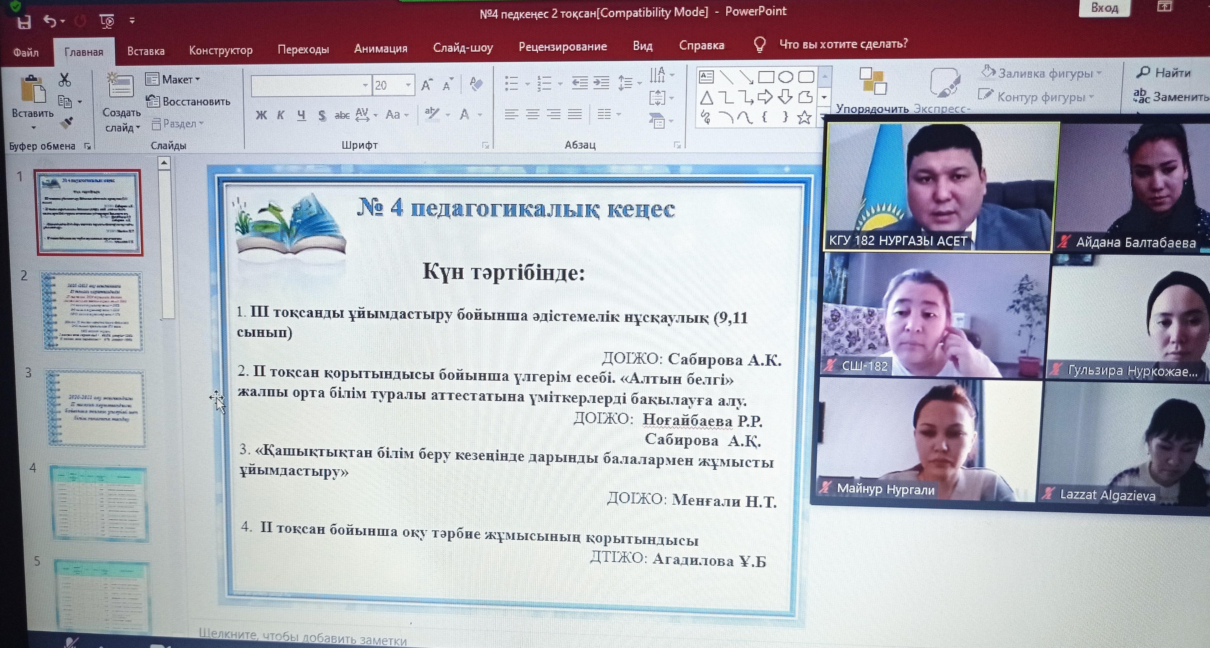 №4 педагогикалық кеңес