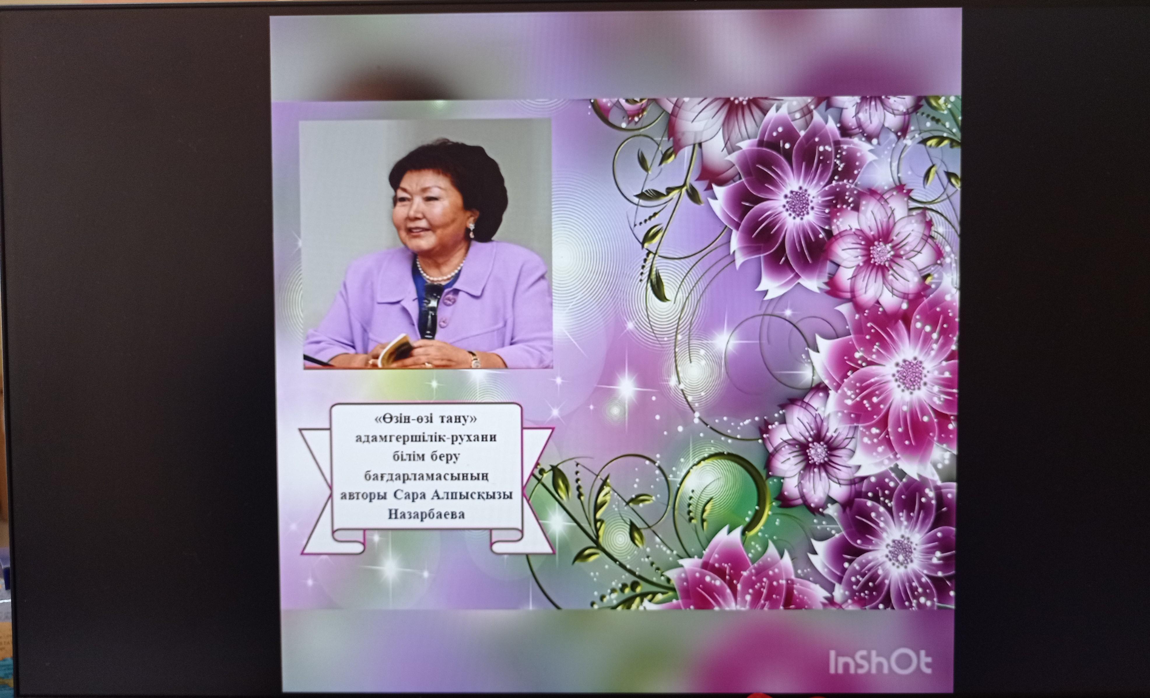 «Өзін-өзі тану» адамгершілік-рухани білім беру бағдарламасының авторы С.А. Назарбаева