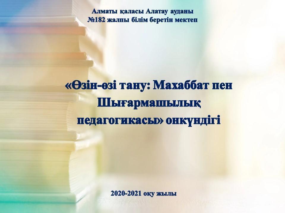 "Өзін-өзі тану:  Махаббат пен Шығармашылық педагогикасы" тақырыбында өзін-өзі тану пәнінің онкүндігі