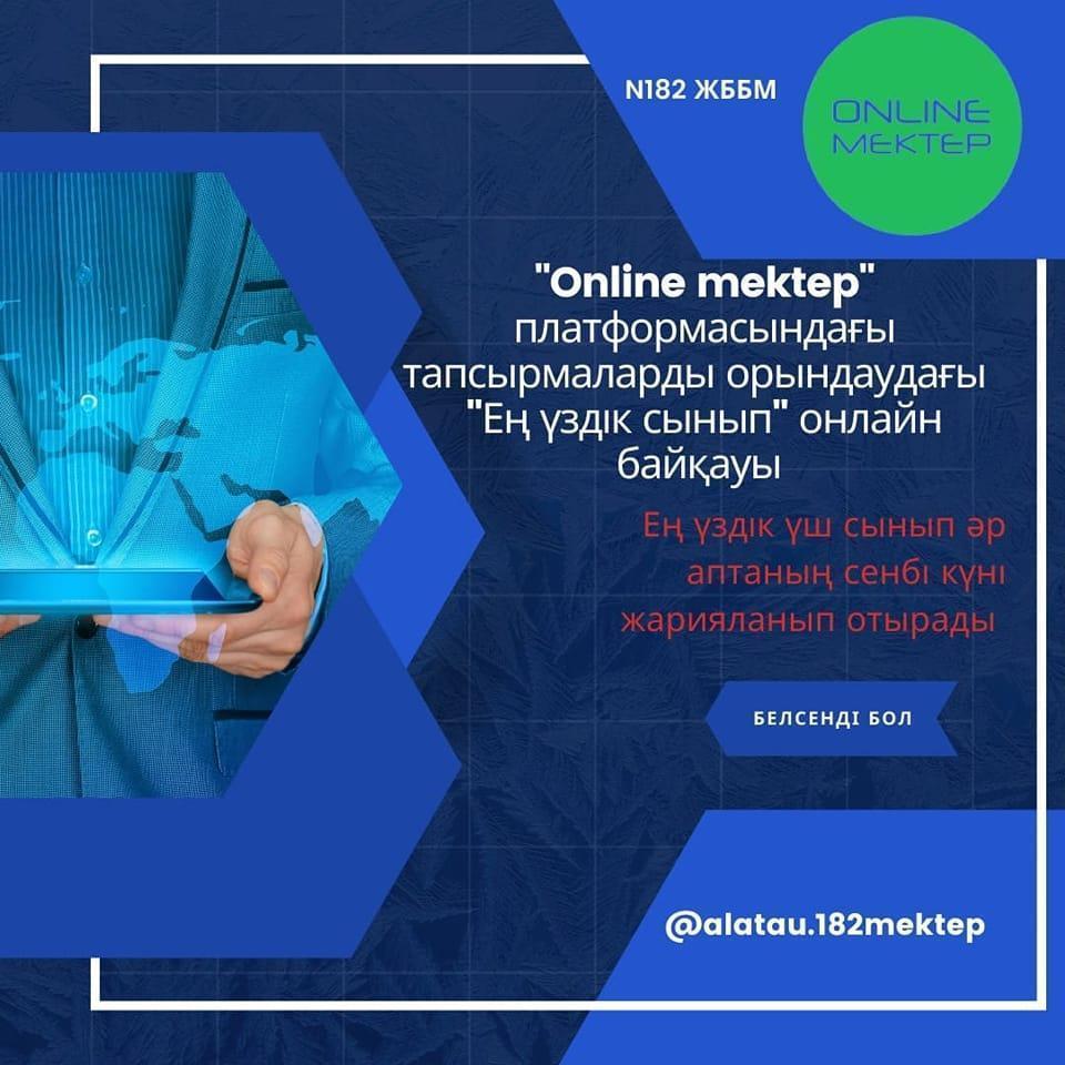 "Қашықтықтағы белсенділік" мектепішілік байқауы