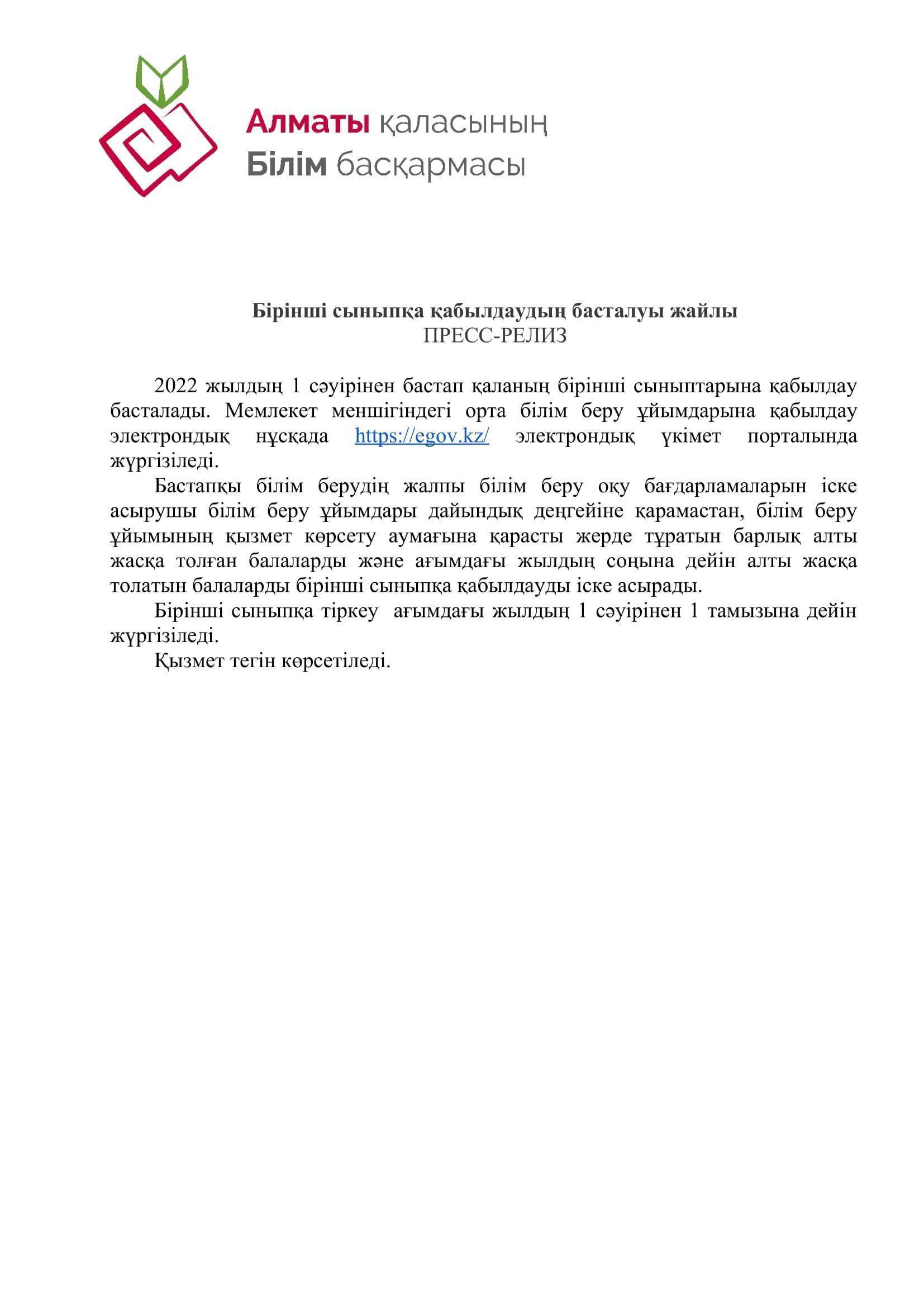 Бірінші сыныпқа қабылдаудың басталуы жайлы