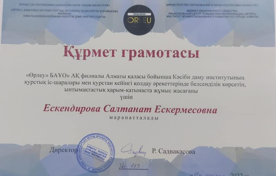қазақ тілі мен әдебиеті пәні мұғалімі Ескендирова Салтанат Ескермесовна "Өрлеу" БАҰО АҚ Құрмет грамотасымен марапатталды