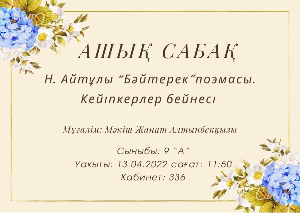 «Н.Айтұлы "Бәйтерек" поэмасы. Кейіпкерлер бейнесі" тақырыбында ашық сабақ
