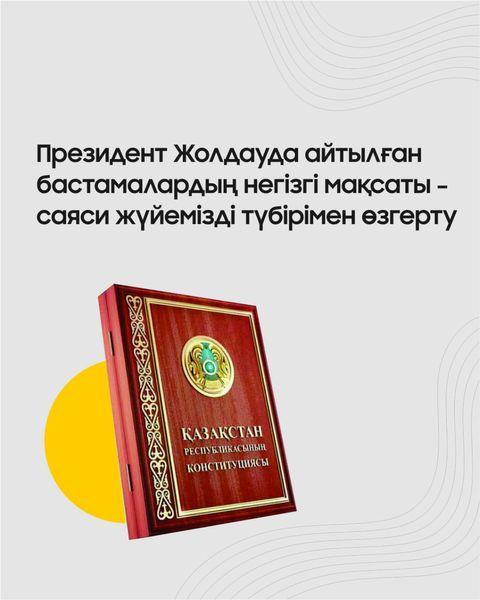 Мемлекет басшысы 5 маусымда Қазақстан Республикасының Конституциясына өзгерістер мен толықтыру енгізу туралы референдум өткізу жайындағы Жарлыққа қол қойды.