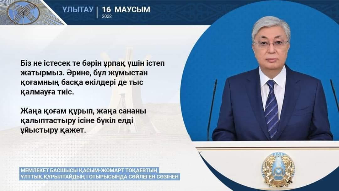 Мемлекет басшысы Қасым-Жомарт Тоқаевтың Ұлттық құрылтайдың I отырысында сөйлеген сөзінен.
