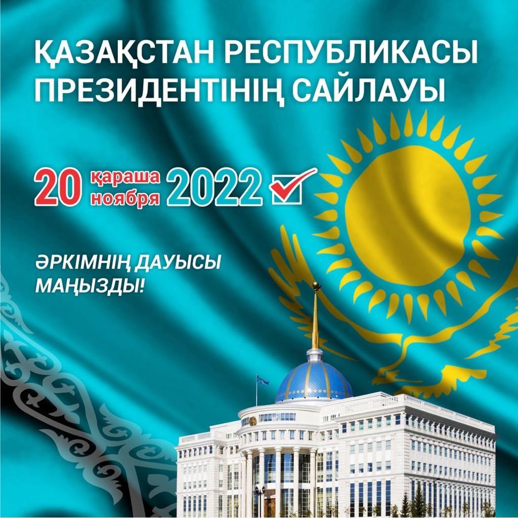 Қазақстан Республикасы Президентінің сайлауы!