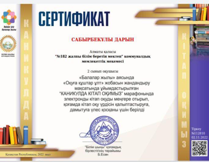 "Каникулда кітап оқимыз" марафонында мектебіміздің бастауыш сынып оқушылары белсенділік танытып, сертификаттармен марапатталды