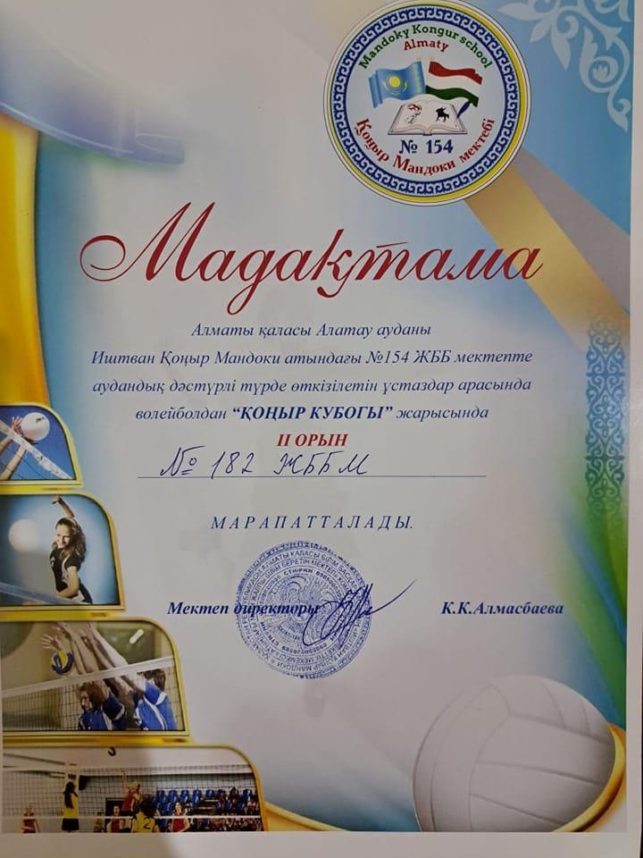 Мұғалімдеріміз "ҚОҢЫР КУБОГІ" волейбол жарысында ІІ орынға ие болды