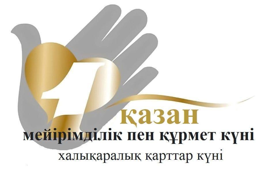 1-қазан - Халықаралық қарттар күні
