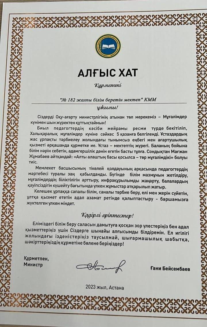 ҚР Оқу-ағарту министрі Бейсембаев Ғани Бектайұлының құттықтауы