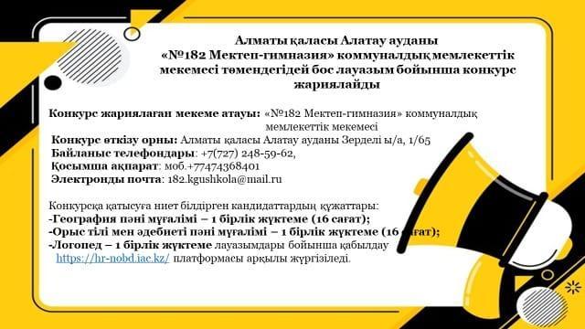 Бос лауазым бойынша конкурс