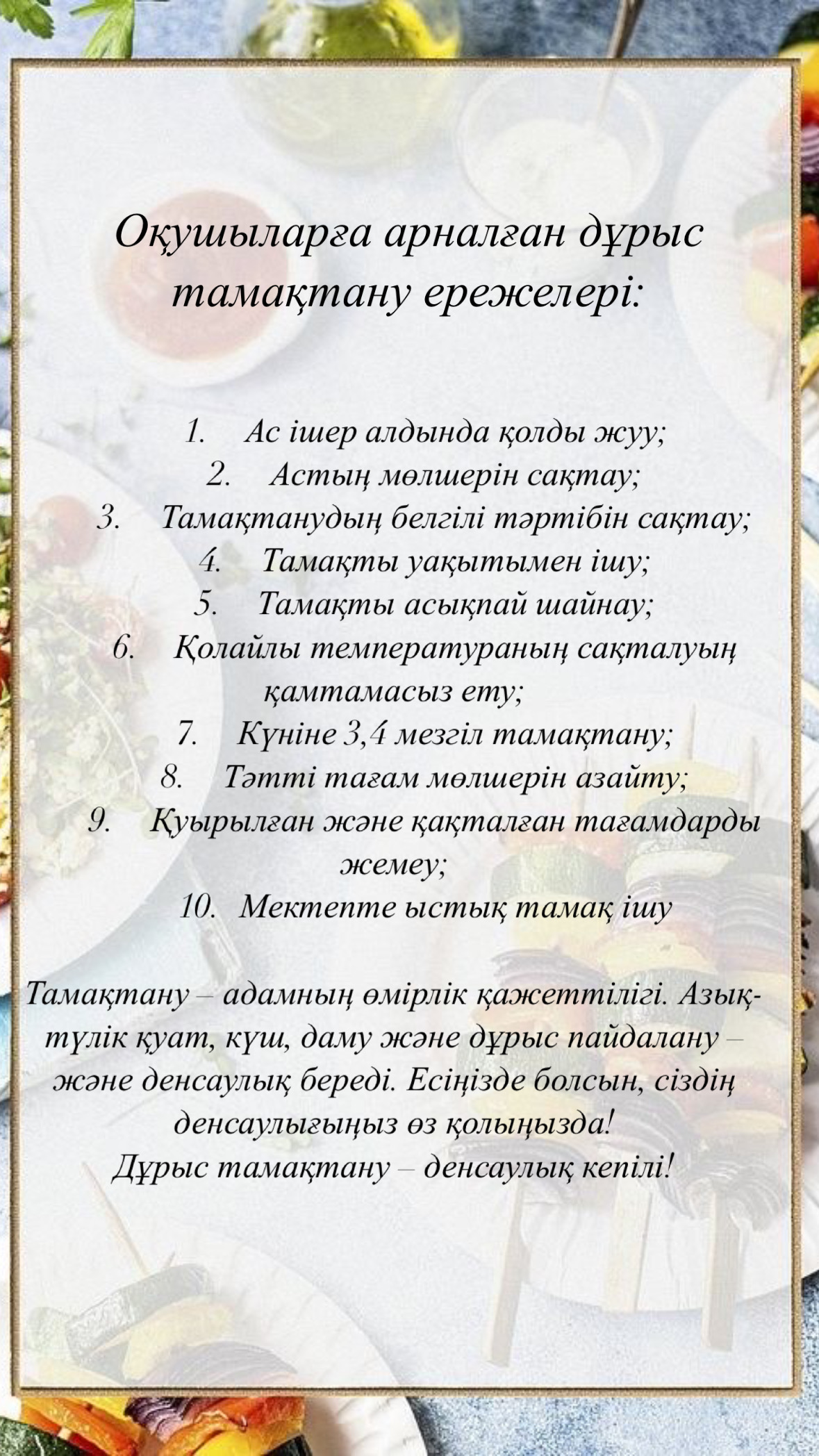 Тамақтану ережелері,дұрыс тамақтануды насихаттау