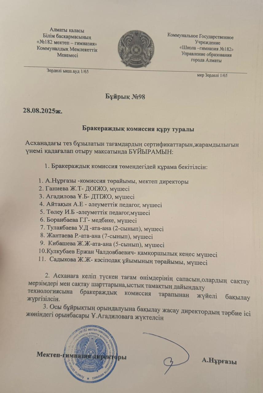 Бракераж комиссия құрамы, жұмыс жоспары