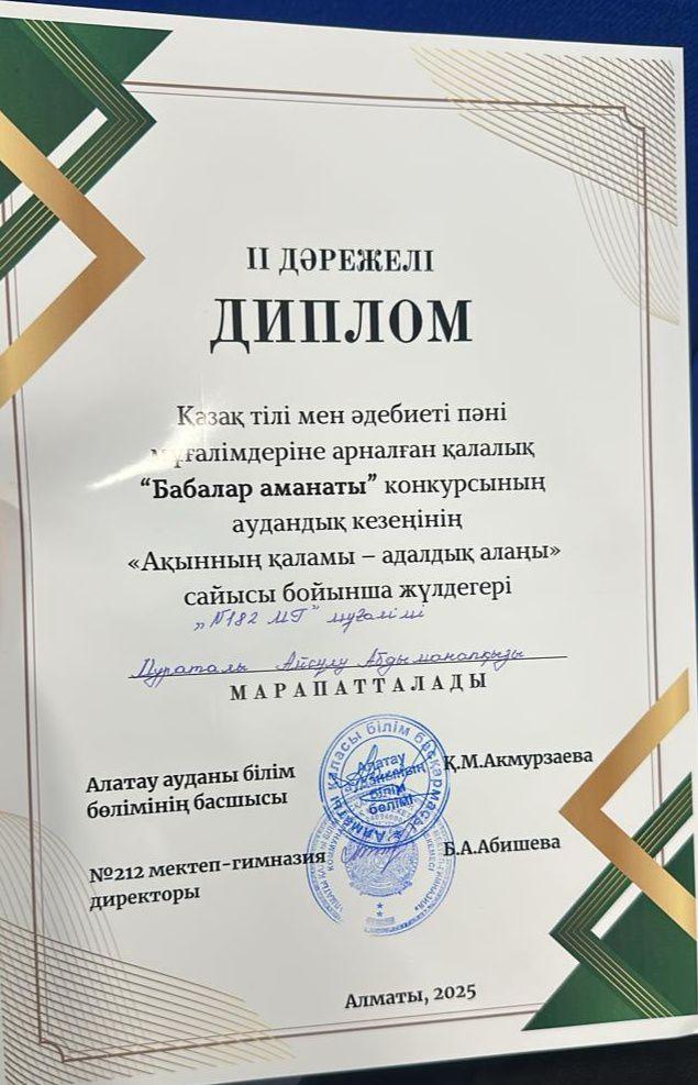 "Бабалар аманаты" конкурсының аудандық кезеңінде мұғаліміміз ІІ дәрежелі дипломға ие болды