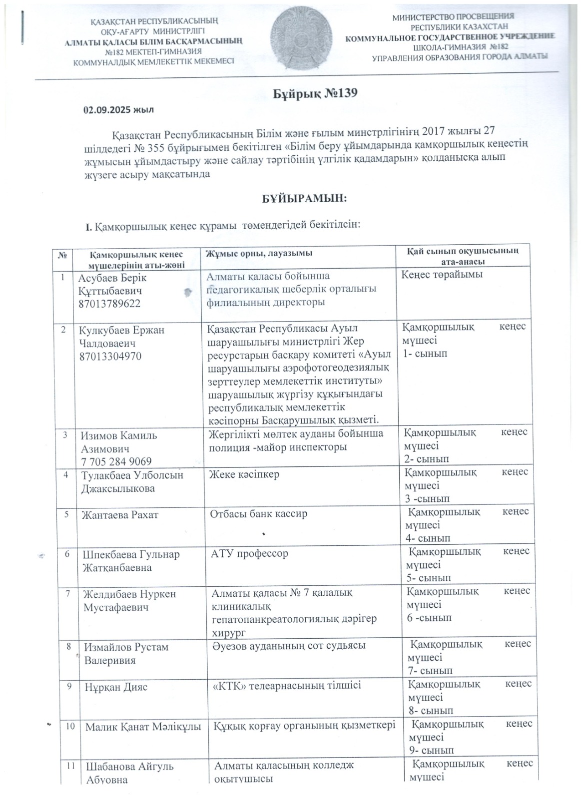 Қамқоршылық кеңес бұйрығы