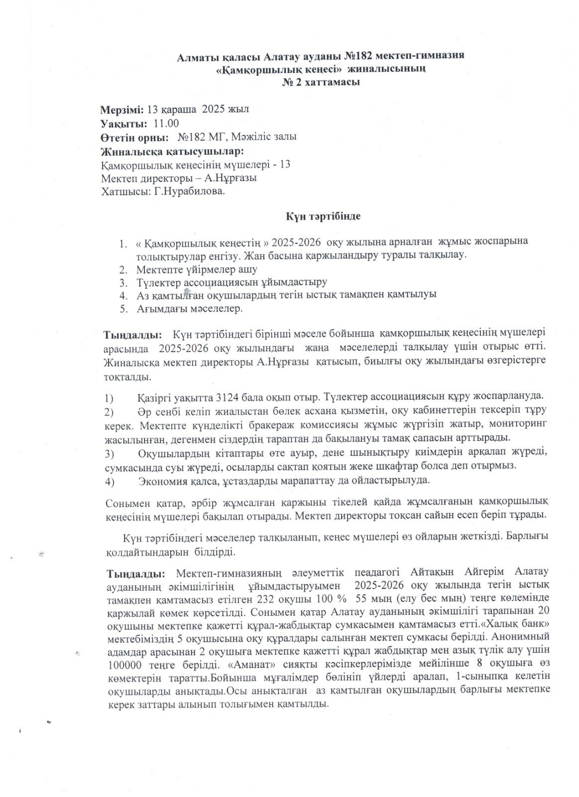 Қамқоршылық кеңес №2 хаттамасы