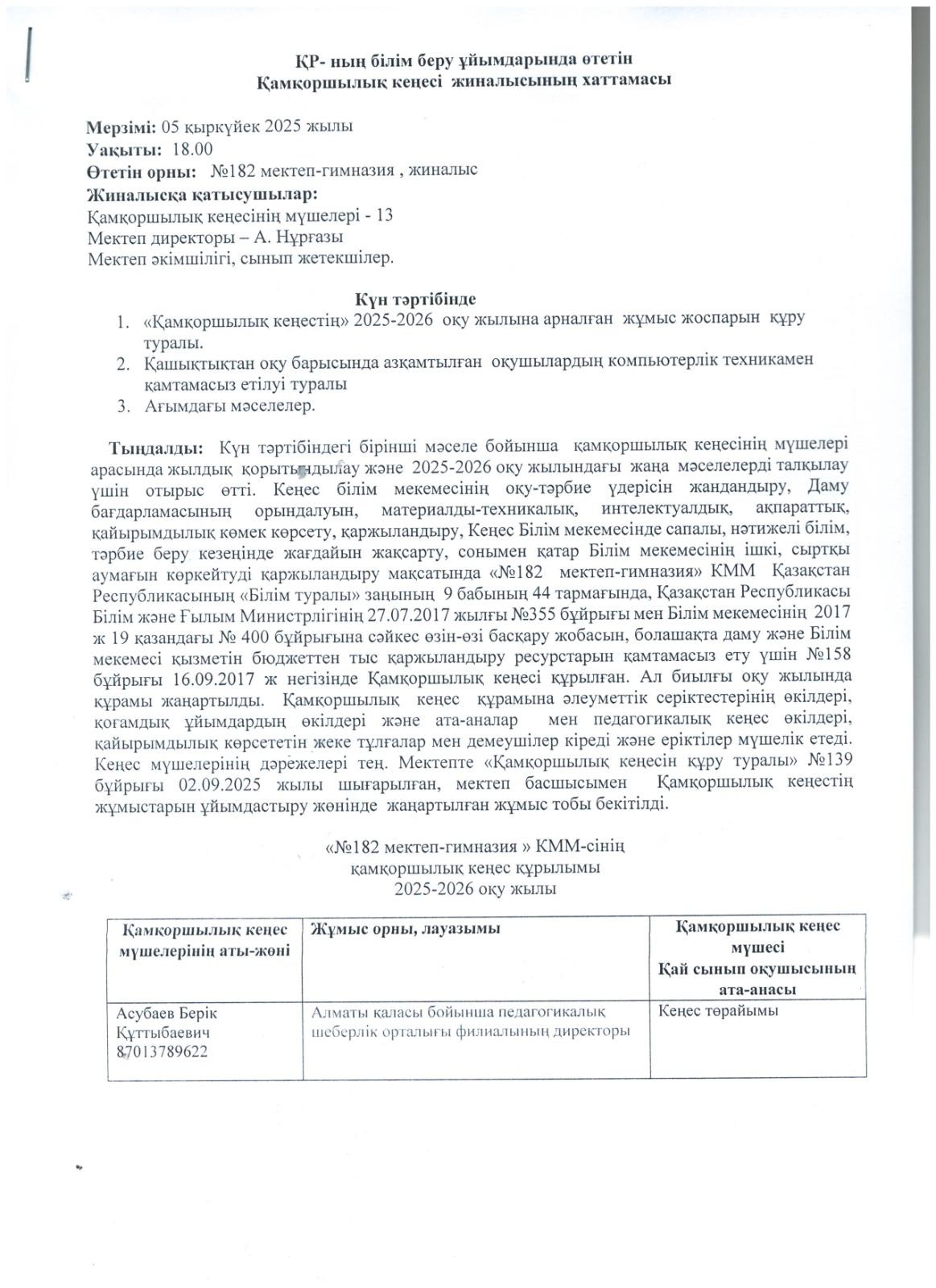 Қамқоршылық кеңес №1 хаттамасы