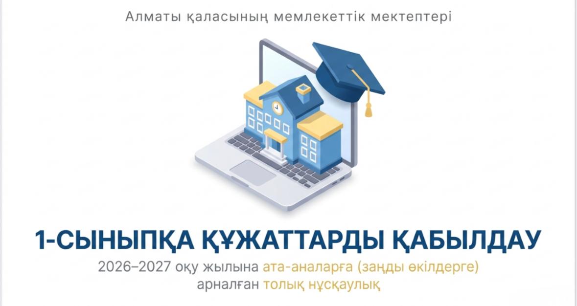 1-сыныпқа құжаттарды қабылдау. Ата-аналарға арналған нұсқаулық